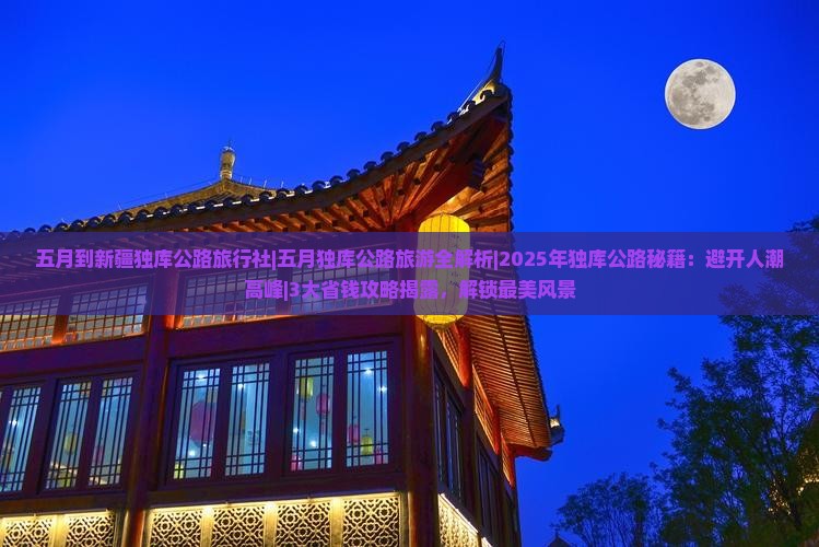 五月到新疆独库公路旅行社