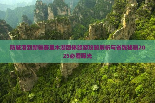 防城港到新疆赛里木湖团体旅游