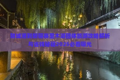 防城港到新疆赛里木湖团体旅游