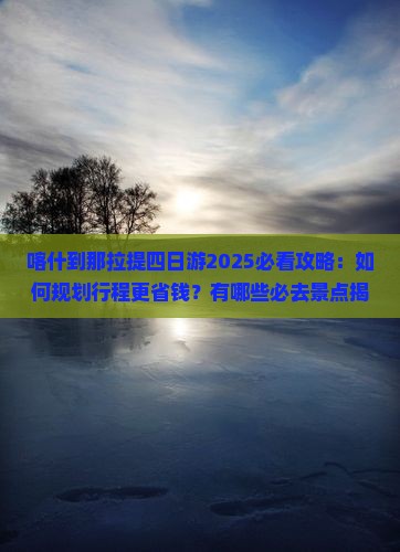 喀什到新疆那拉提四日游