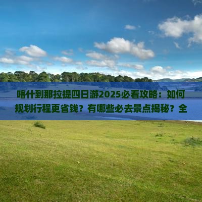 喀什到新疆那拉提四日游