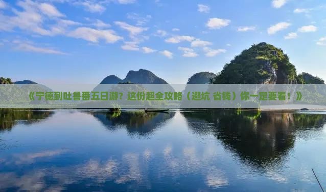宁德到新疆吐鲁番五日游