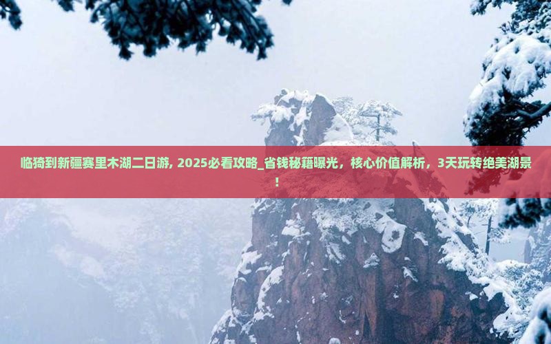 临猗到新疆赛里木湖二日游