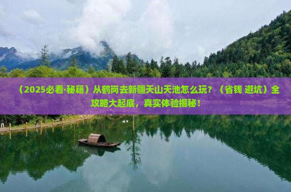 鹤岗到新疆天山天池哪里玩
