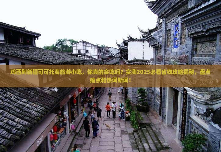 鸡西到新疆可可托海旅游小吃