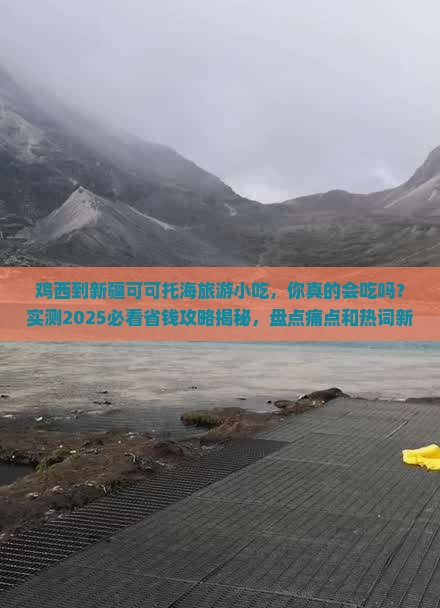 鸡西到新疆可可托海旅游小吃