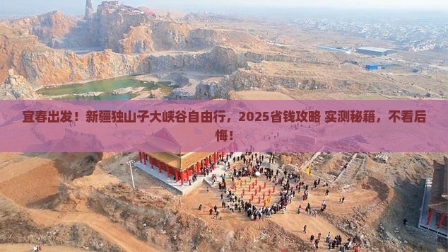 宜春去新疆独山子大峡谷自由行