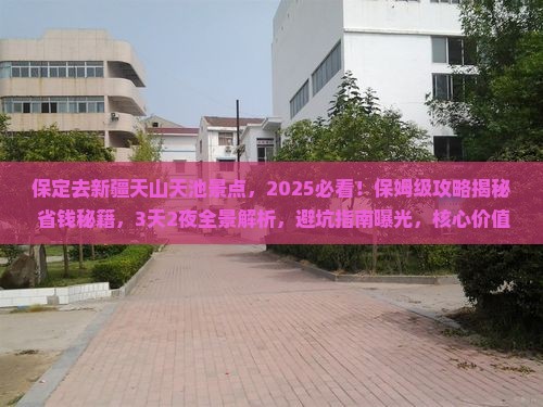 保定去新疆天山天池景点