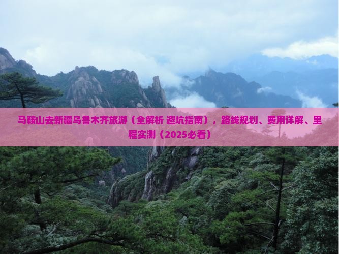 马鞍山去新疆乌鲁木齐旅游