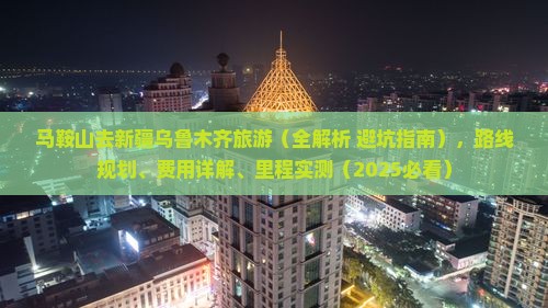 马鞍山去新疆乌鲁木齐旅游