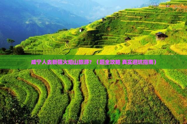 咸宁去新疆火焰山旅游