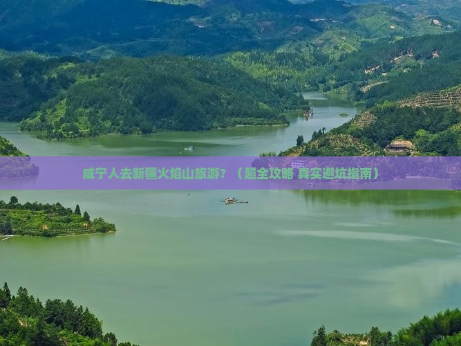 咸宁去新疆火焰山旅游