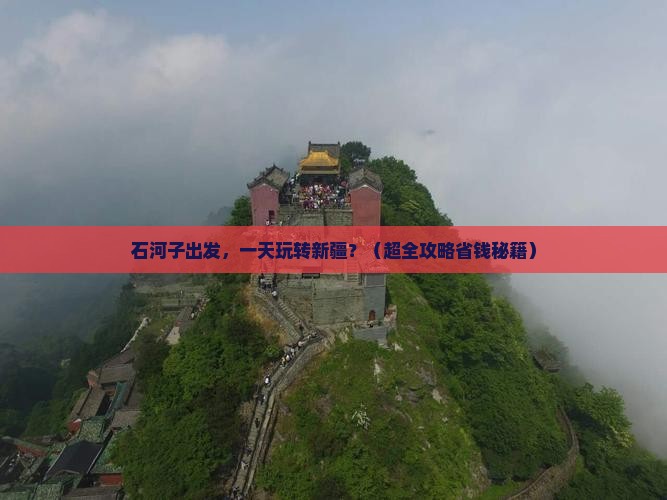 石河子到新疆一日