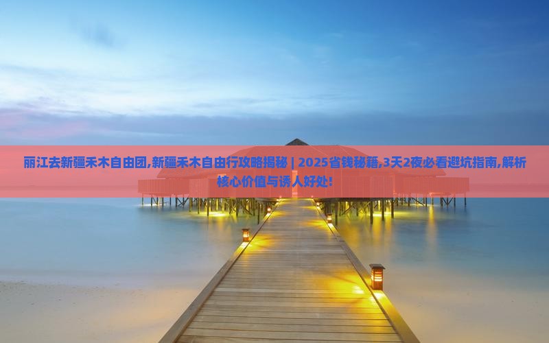 丽江去新疆禾木自由团
