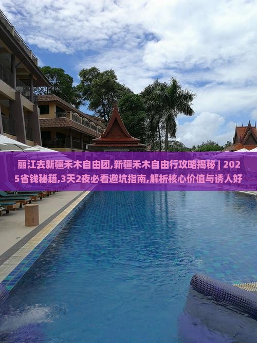 丽江去新疆禾木自由团
