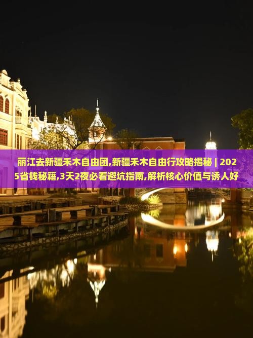 丽江去新疆禾木自由团