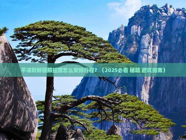 平凉到新疆那拉提攻略