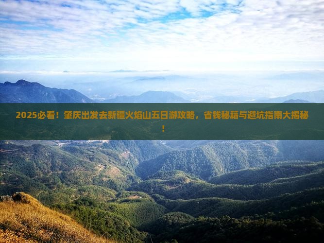肇庆去新疆火焰山五日游