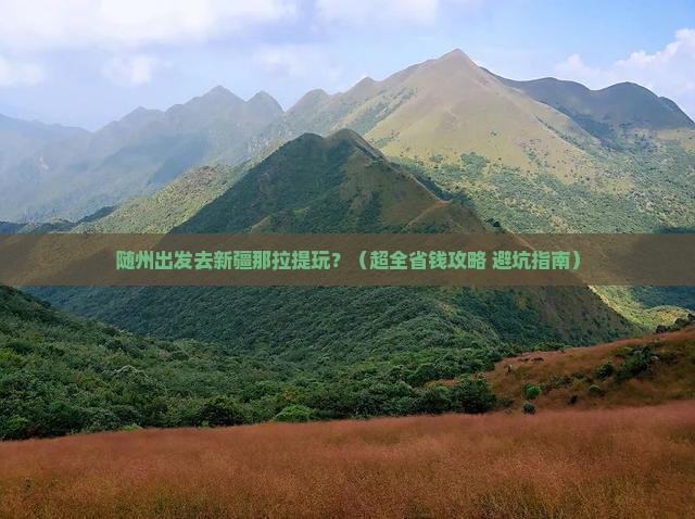 随州到新疆那拉提旅游
