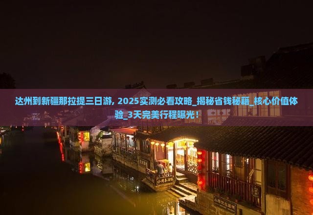 达州到新疆那拉提三日游