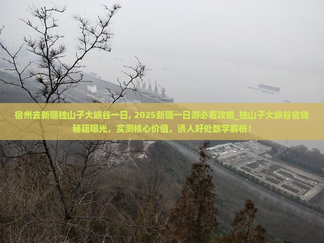 宿州去新疆独山子大峡谷一日