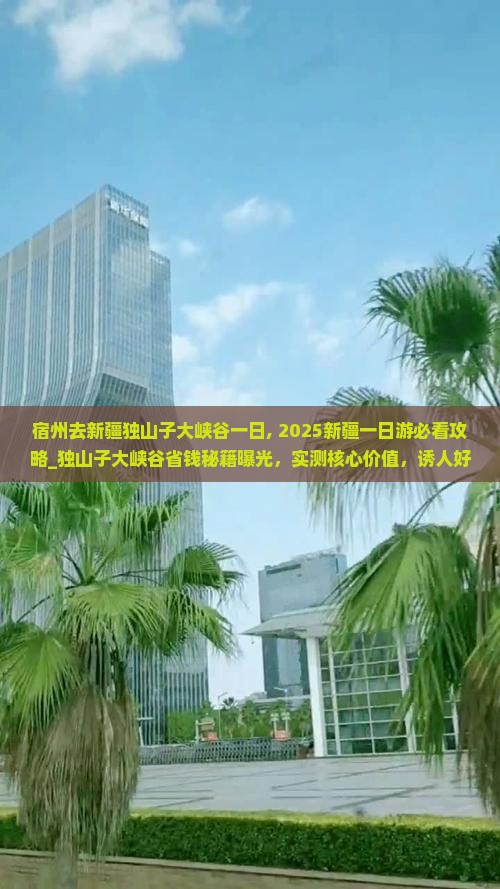 宿州去新疆独山子大峡谷一日