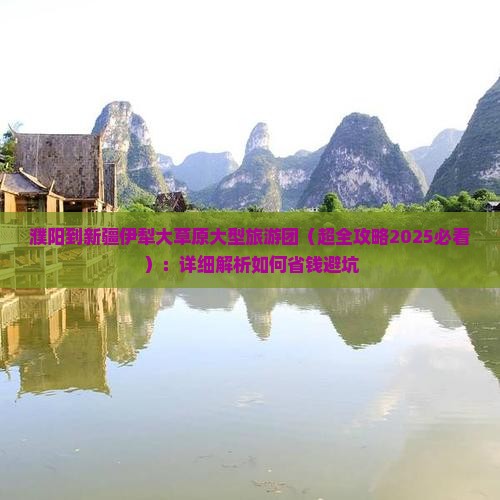 濮阳到新疆伊犁大草原大型旅游团
