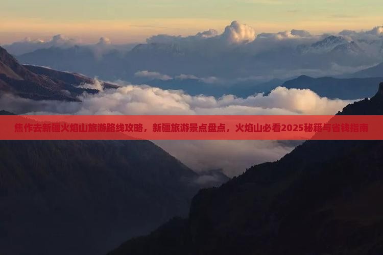 焦作去新疆火焰山旅游