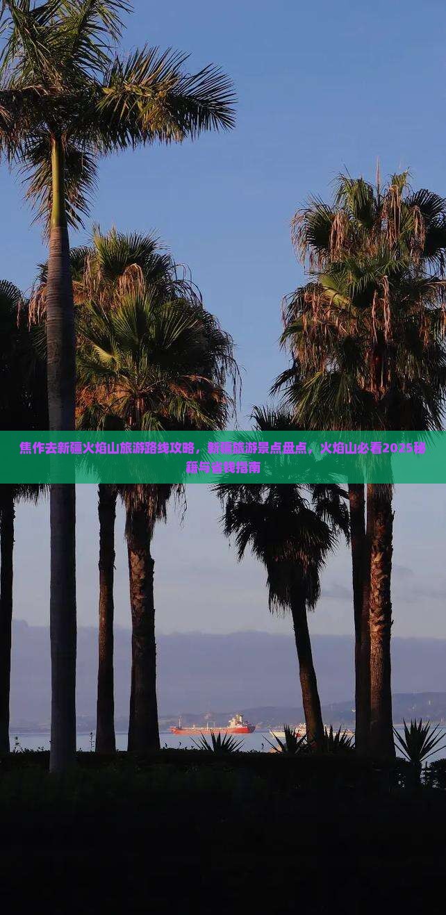焦作去新疆火焰山旅游