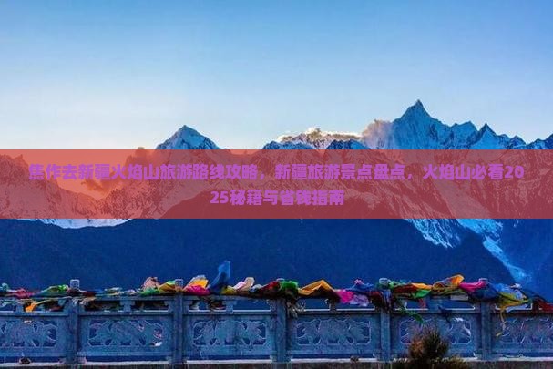 焦作去新疆火焰山旅游