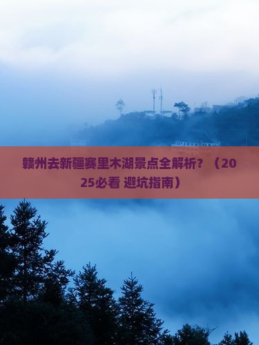 赣州去新疆赛里木湖景点