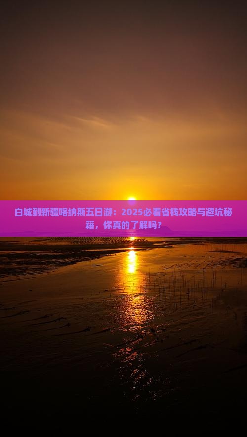 白城到新疆喀纳斯五日游