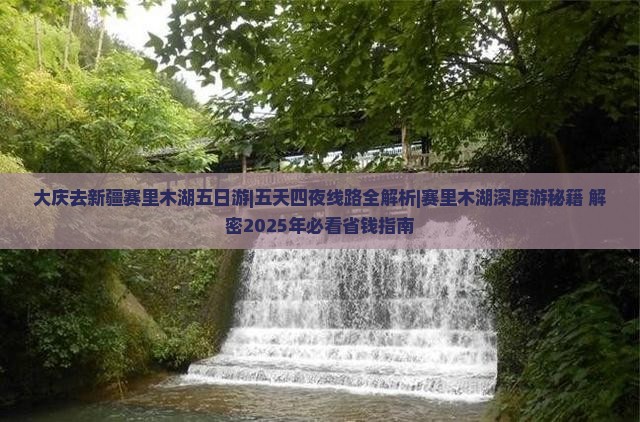 大庆去新疆赛里木湖五日游