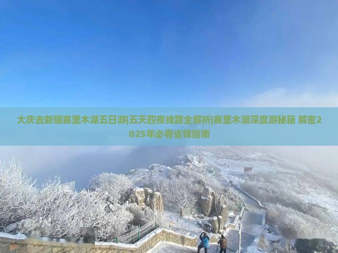 大庆去新疆赛里木湖五日游