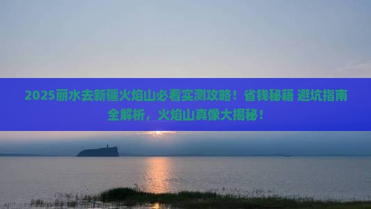 丽水去新疆火焰山攻略
