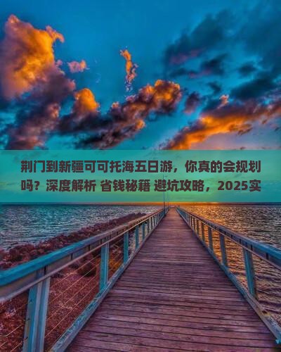 荆门到新疆可可托海五日游