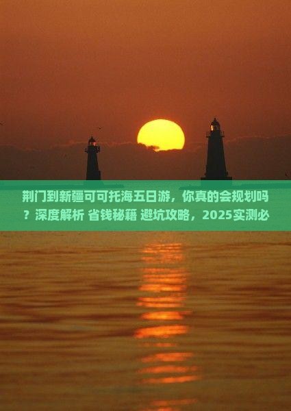 荆门到新疆可可托海五日游
