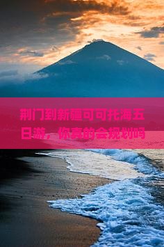 荆门到新疆可可托海五日游