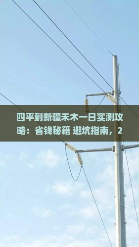 四平到新疆禾木一日 四平到新疆禾木一日