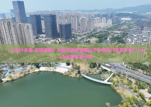 阳江到新疆独山子大峡谷门票