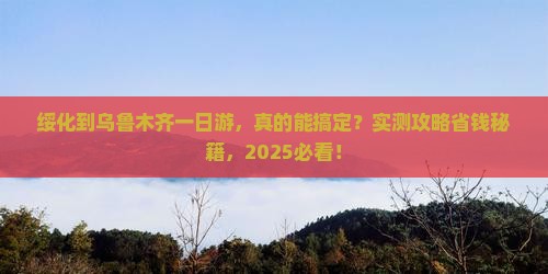绥化到新疆乌鲁木齐一日