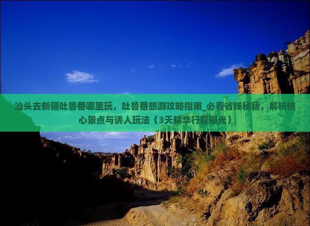 汕头去新疆吐鲁番哪里玩
