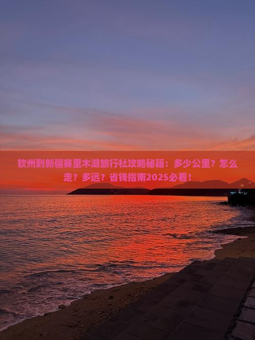 钦州到新疆赛里木湖旅行社