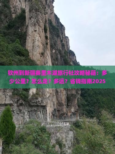 钦州到新疆赛里木湖旅行社