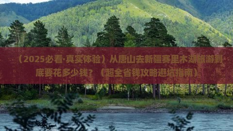 唐山到新疆赛里木湖旅游