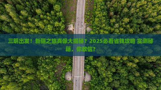 三明去新疆团体旅游