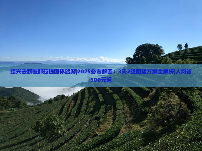 绍兴去新疆那拉提团体旅游