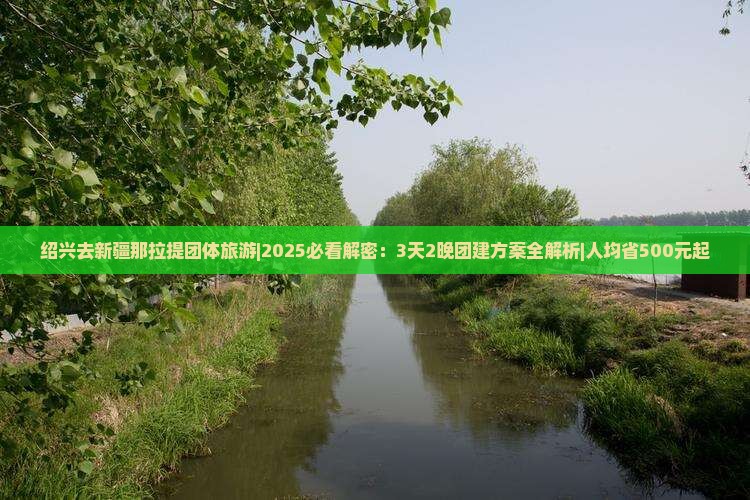 绍兴去新疆那拉提团体旅游