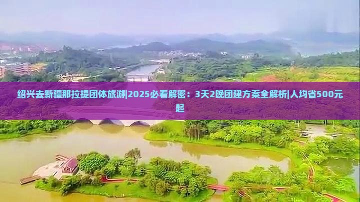 绍兴去新疆那拉提团体旅游