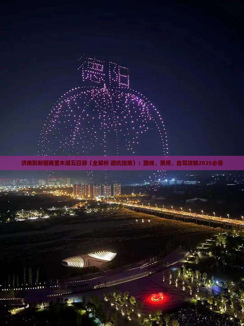 济南到新疆赛里木湖五日游